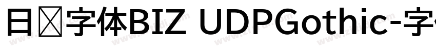 日语字体BIZ UDPGothic字体转换